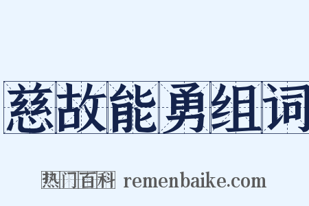 慈故能勇组词是什么意思的图片